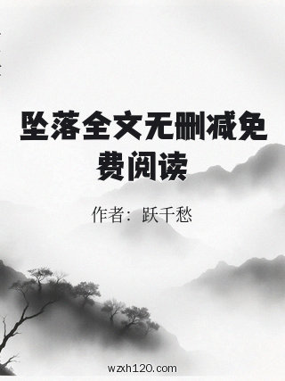 坠落全文无删减免费阅读