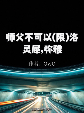 师父不可以(限)洛灵犀,弥雅