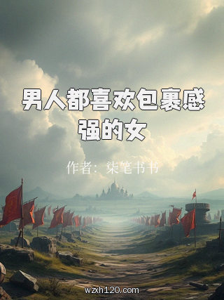 男人都喜欢包裹感强的女