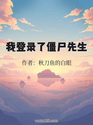 我登录了僵尸先生