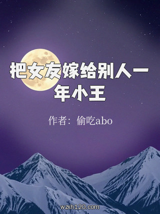 把女友嫁给别人一年小王