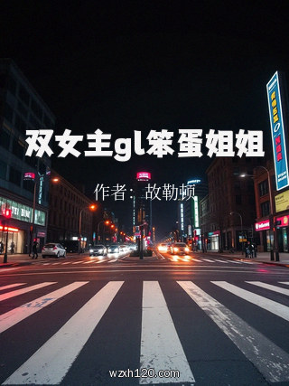 双女主gl笨蛋姐姐