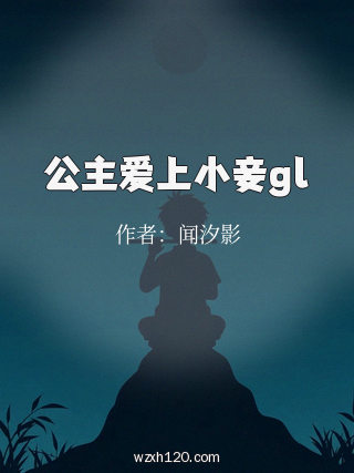 公主爱上小妾gl