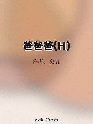 爸爸爸(H)