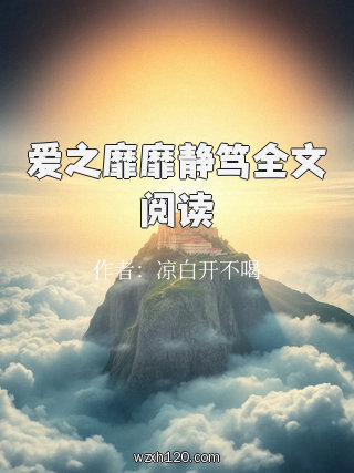 爱之靡靡静笃全文阅读