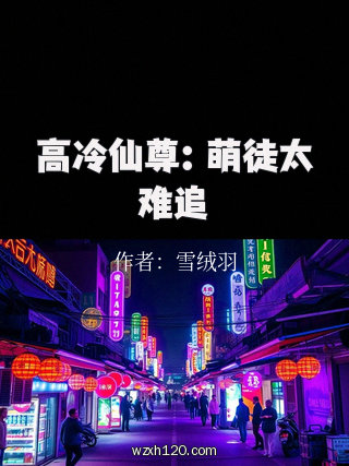 高冷仙尊:萌徒太难追