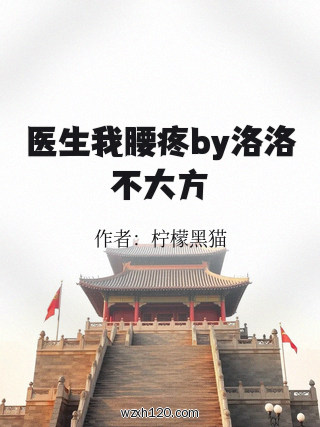 医生我腰疼by洛洛不大方