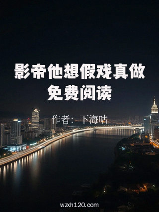 影帝他想假戏真做免费阅读