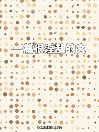 一篇很淫乱的文
