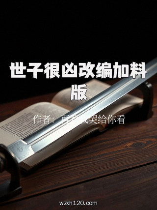 世子很凶改编加料版