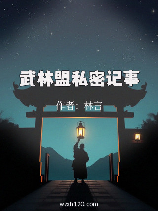 武林盟私密记事