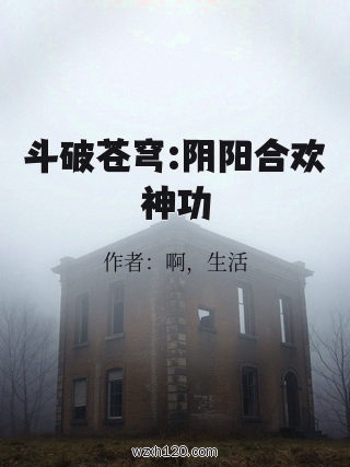 斗破苍穹:阴阳合欢神功