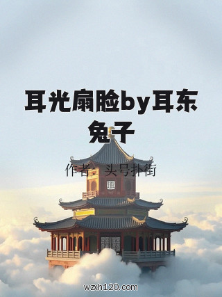 耳光扇脸by耳东兔子