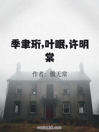季聿珩,叶眠,许明棠