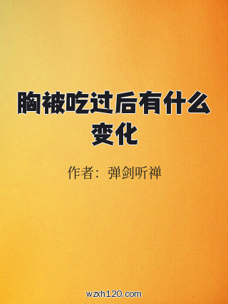 胸被吃过后有什么变化