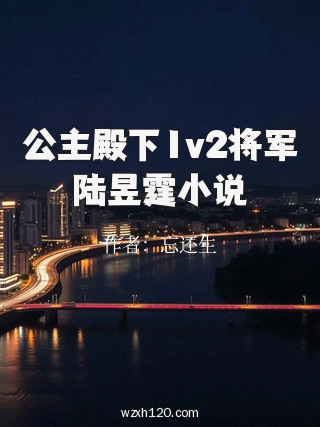 公主殿下1v2将军陆昱霆小说