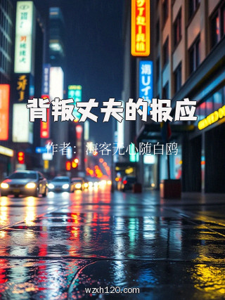 背叛丈夫的报应