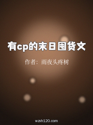 有cp的末日囤货文