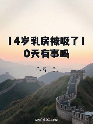 14岁乳房被吸了10天有事吗
