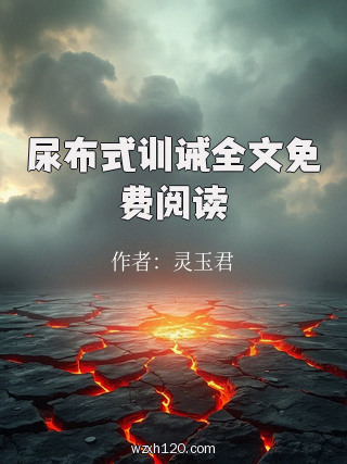 尿布式训诫全文免费阅读