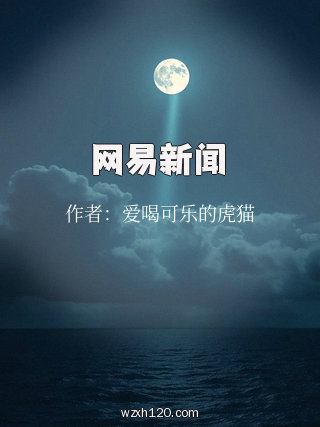 网易新闻