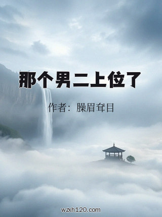 那个男二上位了