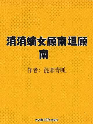 消消嫡女顾南垣顾南玥