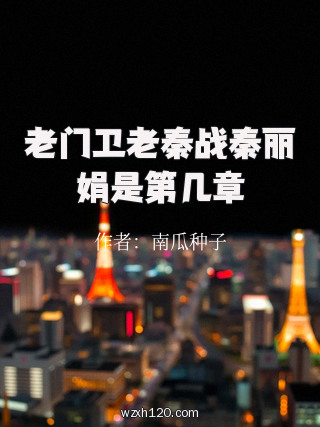 老门卫老秦战秦丽娟是第几章