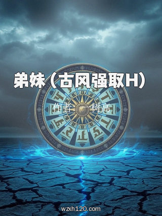 弟妹(古风强取H)