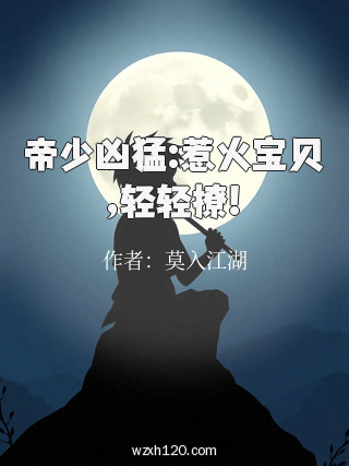 帝少凶猛:惹火宝贝,轻轻撩!