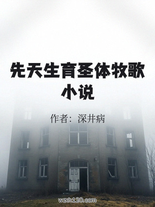 先天生育圣体牧歌小说