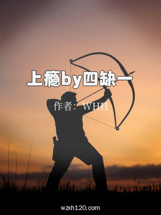 上瘾by四缺一