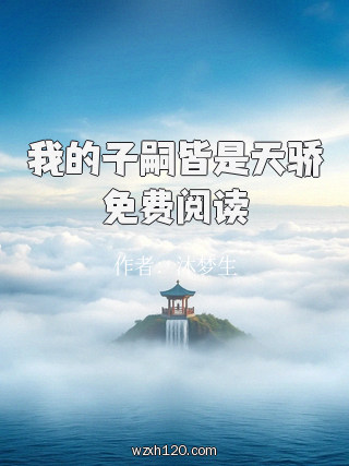 我的子嗣皆是天骄免费阅读