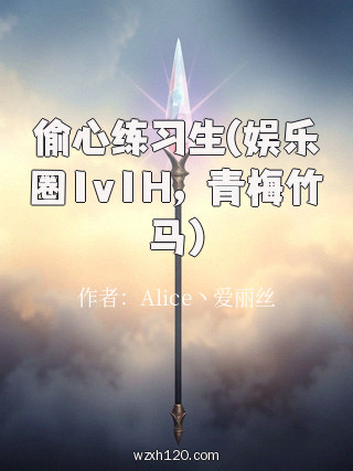 偷心练习生(娱乐圈1v1H，青梅竹马)
