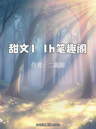 甜文1ⅴ1h笔趣阁