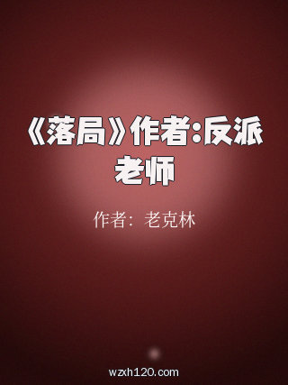 《落局》作者:反派老师
