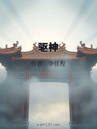驱神