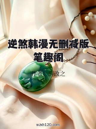 逆煞韩漫无删减版笔趣阁
