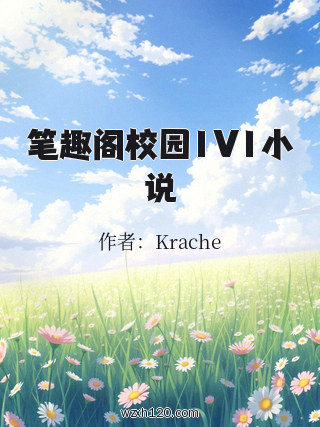 笔趣阁校园1V1小说