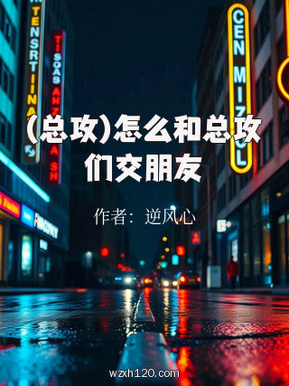 (总攻)怎么和总攻们交朋友