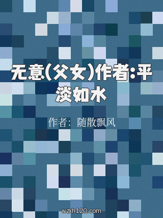 无意(父女)作者:平淡如水