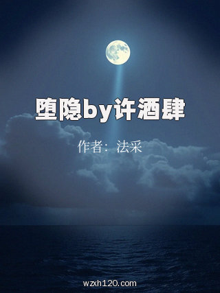 堕隐by许酒肆