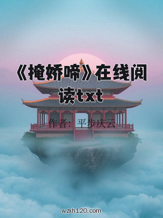《掩娇啼》在线阅读txt