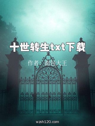 十世转生txt下载