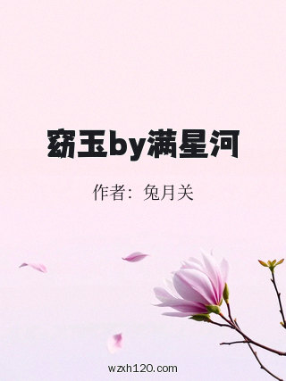 窈玉by满星河