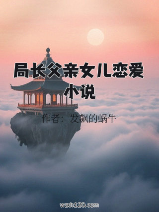 局长父亲女儿恋爱小说
