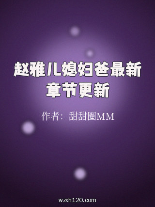 赵雅儿媳妇爸最新章节更新