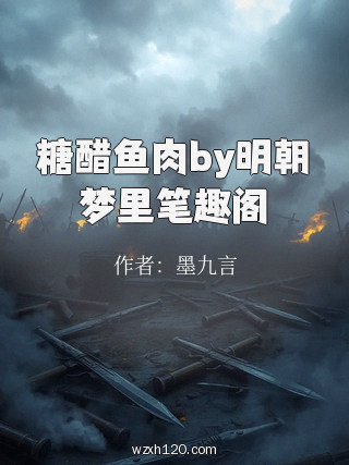 糖醋鱼肉by明朝梦里笔趣阁
