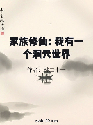 家族修仙:我有一个洞天世界