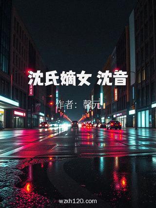 沈氏嫡女 沈音